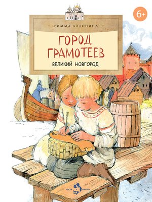cover image of Город грамотеев. Великий Новгород